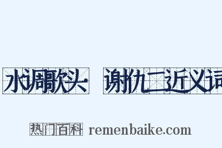 水调歌头·谢仇二近义词是什么意思的图片